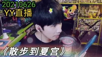 【大张伟】那个少年并不是我男朋友 翻唱《散步到夏宫》新裤子 模仿彭磊唱歌 20210626YY直播 字幕版