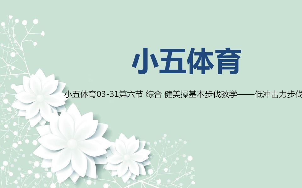 [图]小五体育03-31第六节 综合 健美操基本步伐教学——低冲击力步伐