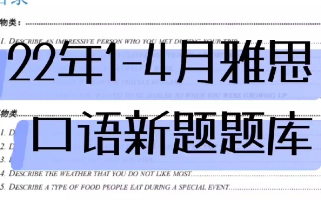 2022年14月口语题库|新题保留题参考答案|120页PDF可打印✓哔哩哔哩bilibili