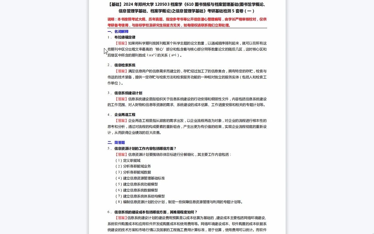 [图]C690053【基础】2024年郑州大学120503档案学《610图书情报与档案管理基础(图书馆学概论、信息管理学基础、档案学概论)之信息管理学基础》考研基础检