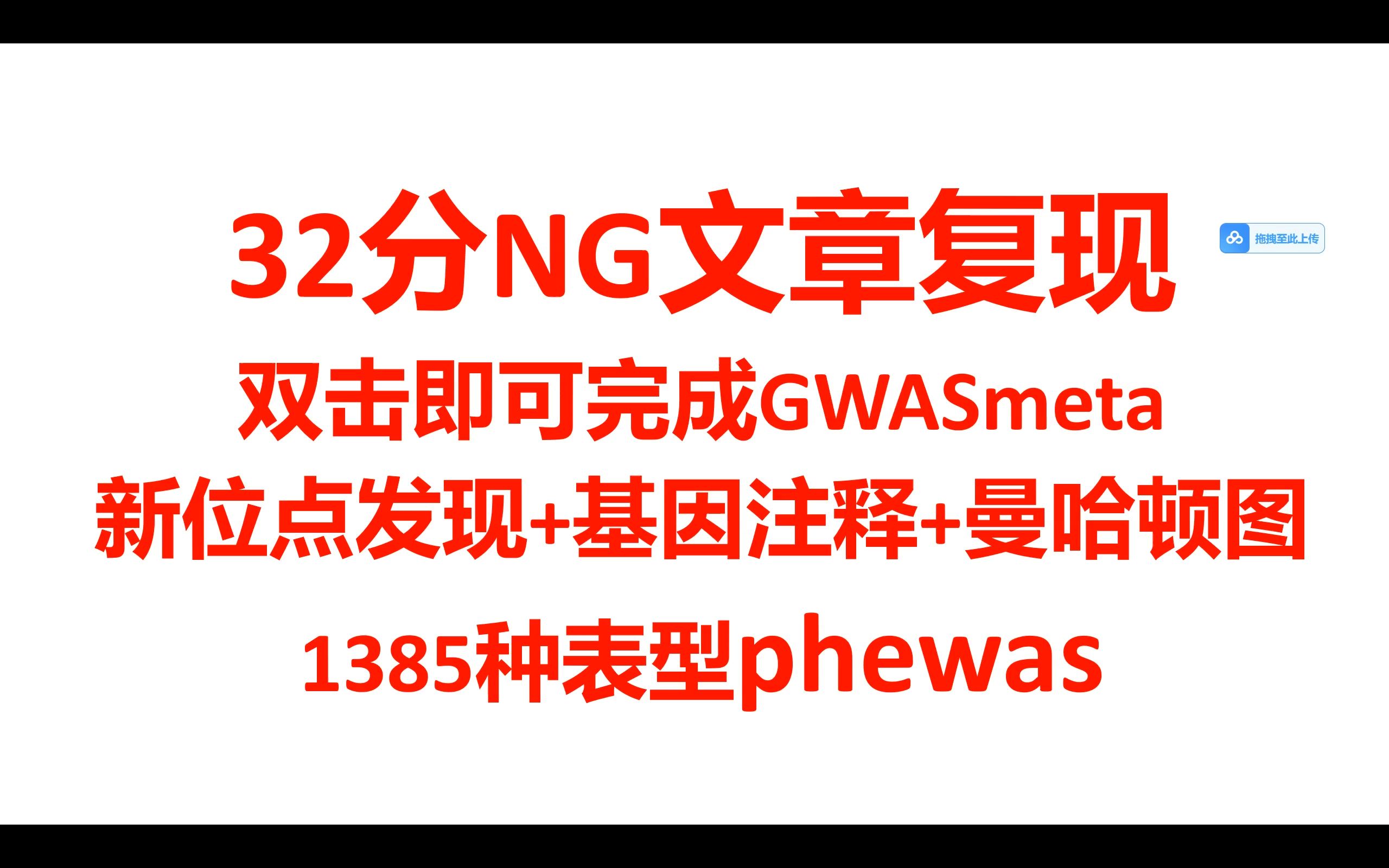 ④32分NG文章复现GWASmeta新位点发现→三种方法基因注释→曼哈顿图→1385种表型的phewas哔哩哔哩bilibili