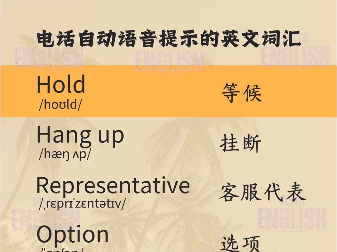 电话自动语音提示的英文词汇—速记单词哔哩哔哩bilibili