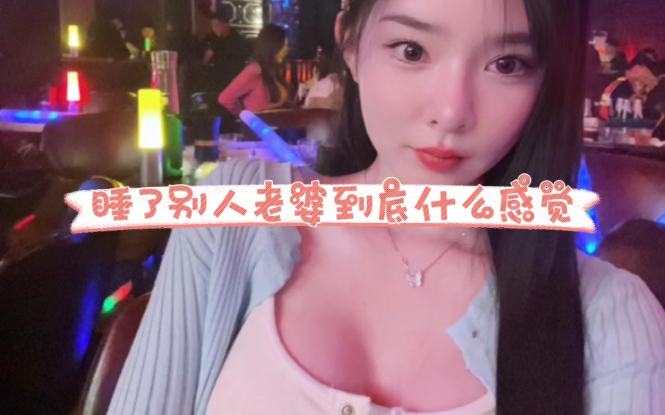 [图]睡别人老婆到底是什么感觉！