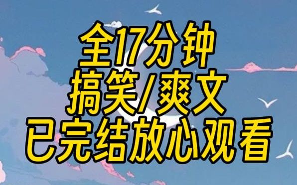 [图]【已完结】我是S级攻略者，经历了上百次的攻略任务，但是这一次，我却轮回了十次。当我又踏进这个世界时，系统忍不住问我：攻略者，你难道还不去见见你的攻略对象？