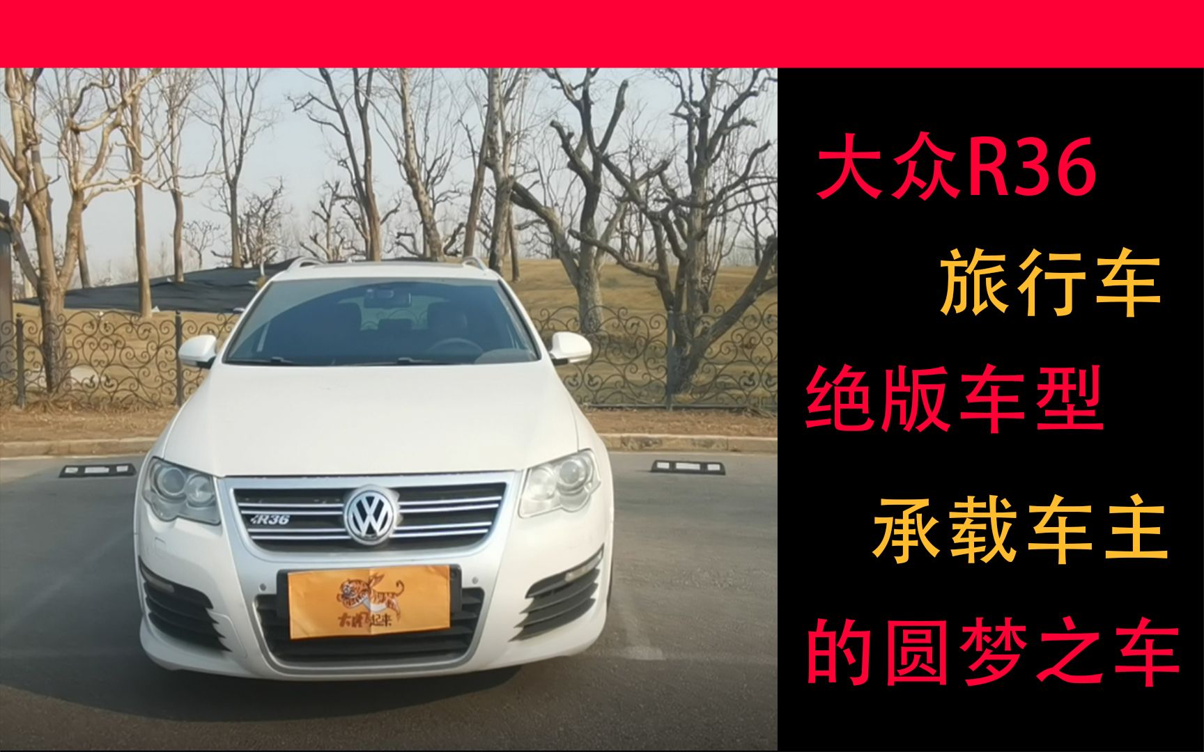 一代神车大众R36,车主的圆梦之车,它也是你的梦中情车么?哔哩哔哩bilibili