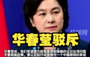 Descargar video: 德外长声称中国大陆若对台动手，德国将给台湾提供支持，华春莹驳斥