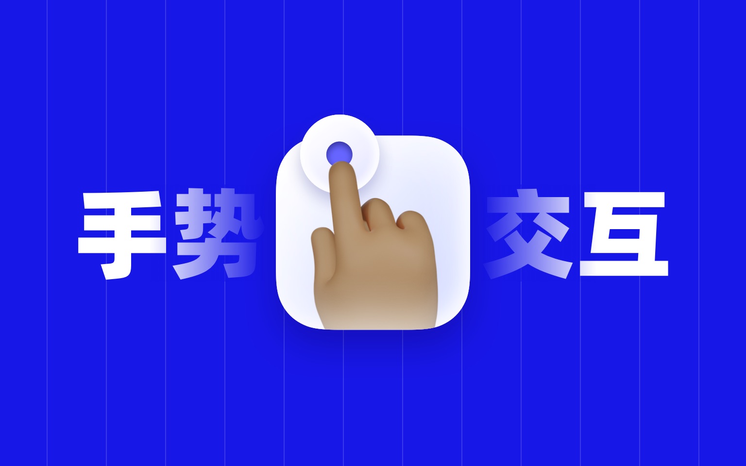 探索APP设计的手势交互(上)哔哩哔哩bilibili