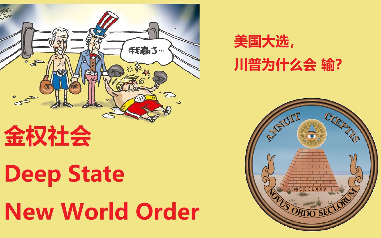 金权社会deepstate新世界秩序
