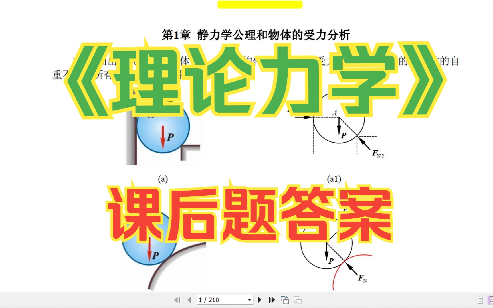 [图]学习必备《理论力学》（第七版）课后题答案，刷题一波，期末通关！