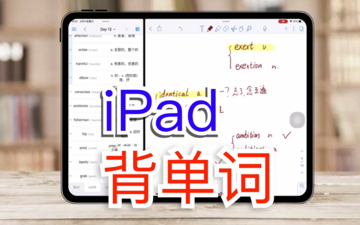 【背起来】学会用IPAD高效背单词只需三分钟!!!哔哩哔哩bilibili