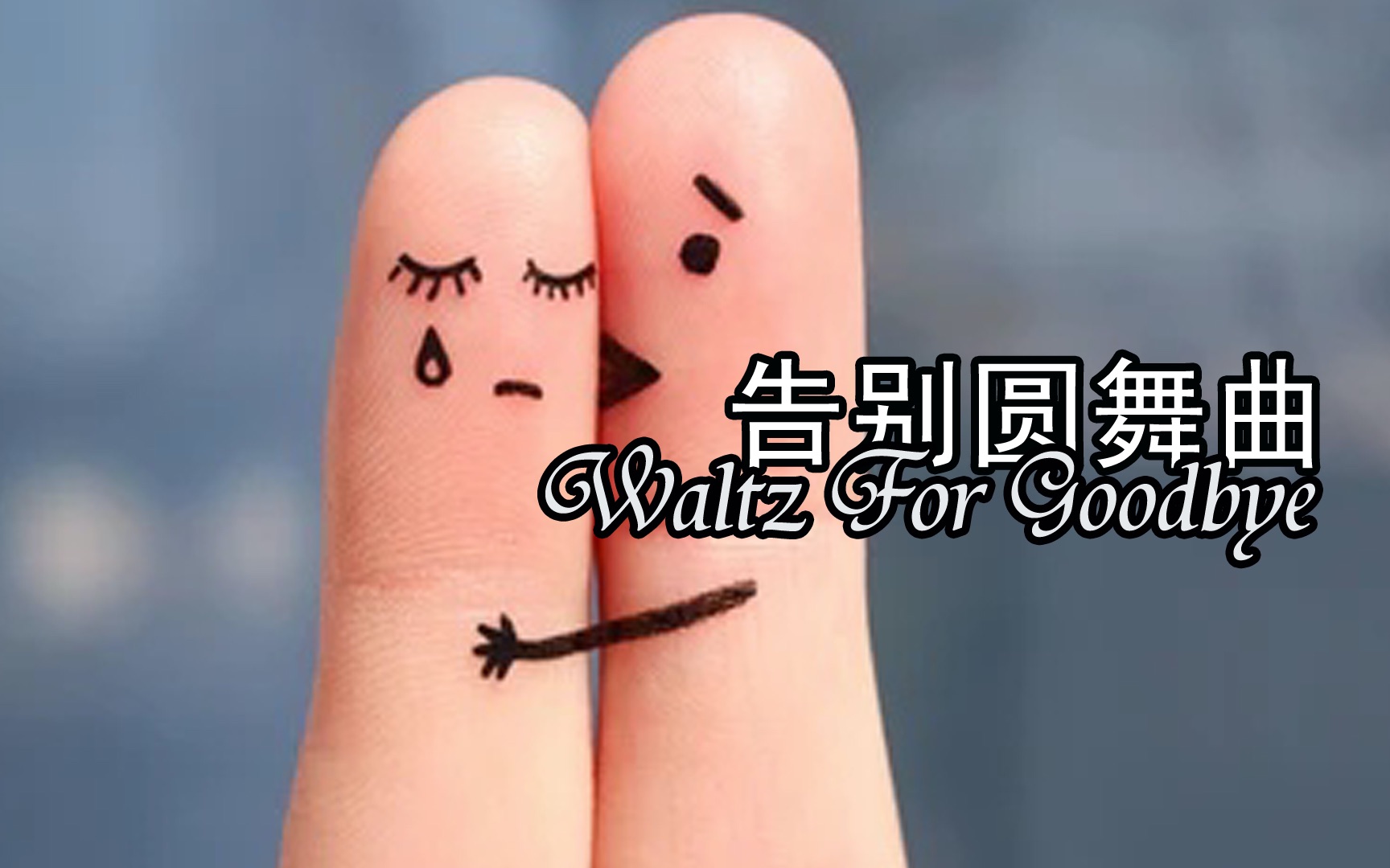 [图]告别圆舞曲 中提琴与小提琴的互相倾诉 Waltz For Goodbye 原创 by 野生钢琴诗