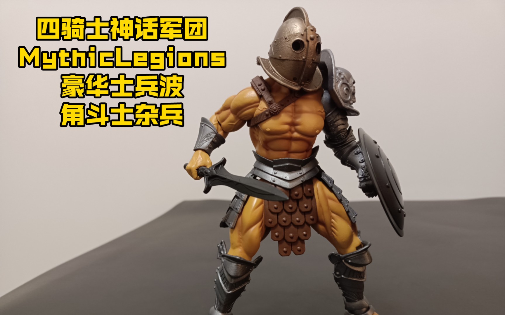 【四骑士神话军团】mythiclegions 豪华士兵波 角斗士杂兵 摆拍展示