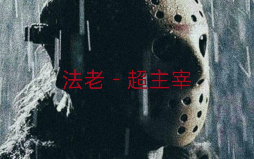 极致嘴臭!法老 - 超主宰!