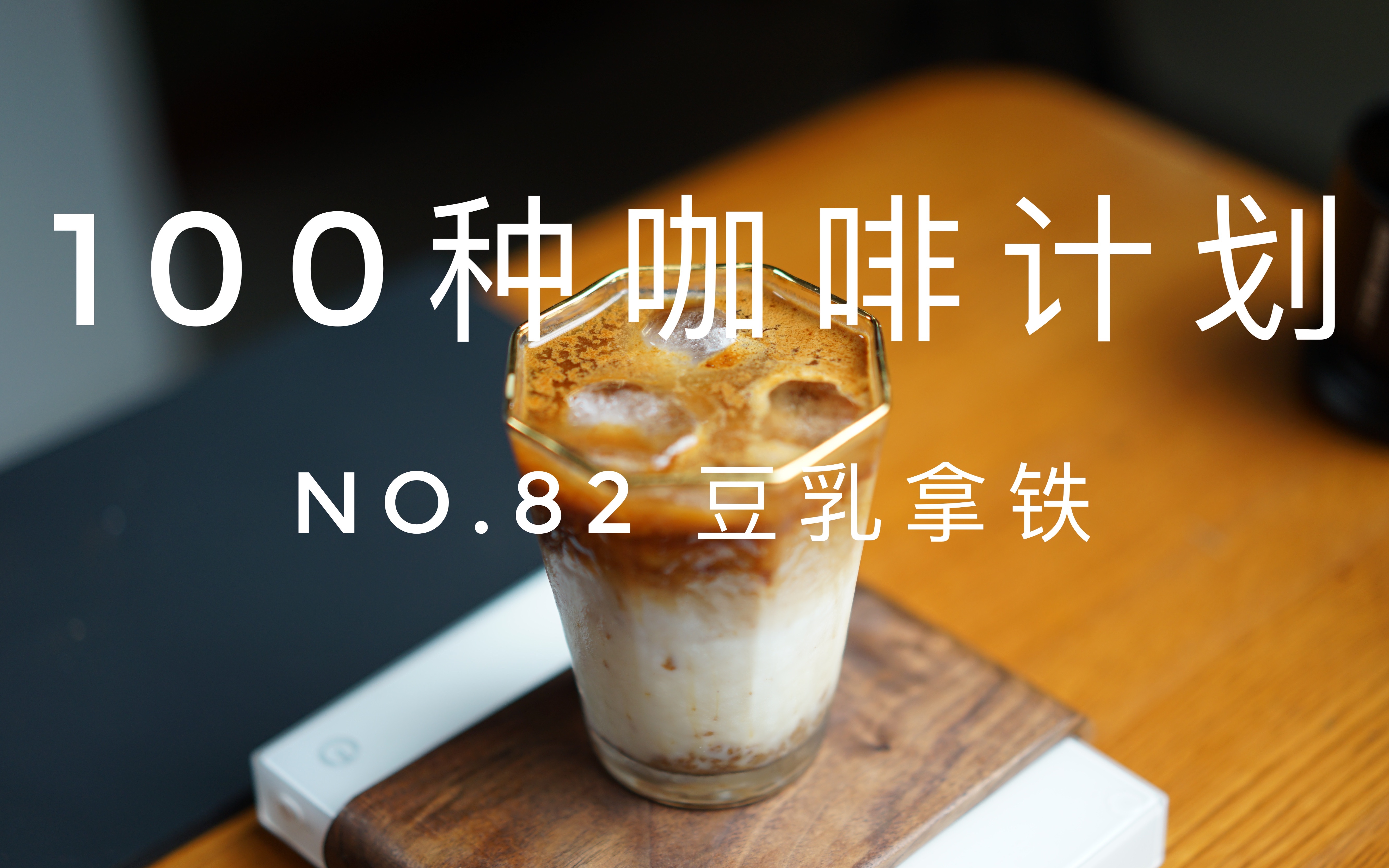 [图]【100种咖啡计划】No.82 豆乳拿铁