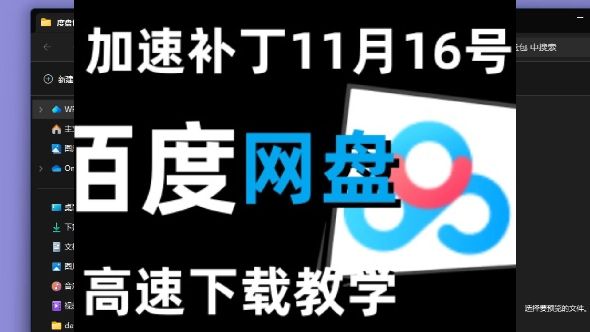 [图]百度网盘加速补丁11月16日【高速下载】