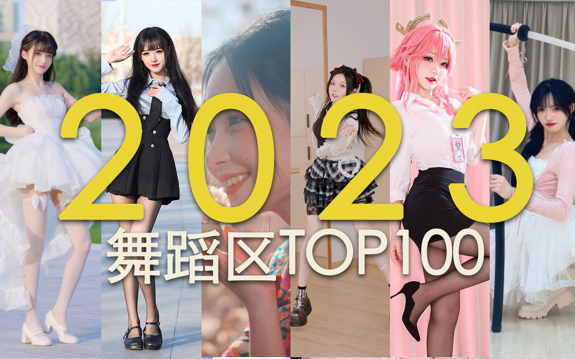 【2023年刊】哔哩哔哩舞蹈区TOP100哔哩哔哩bilibili