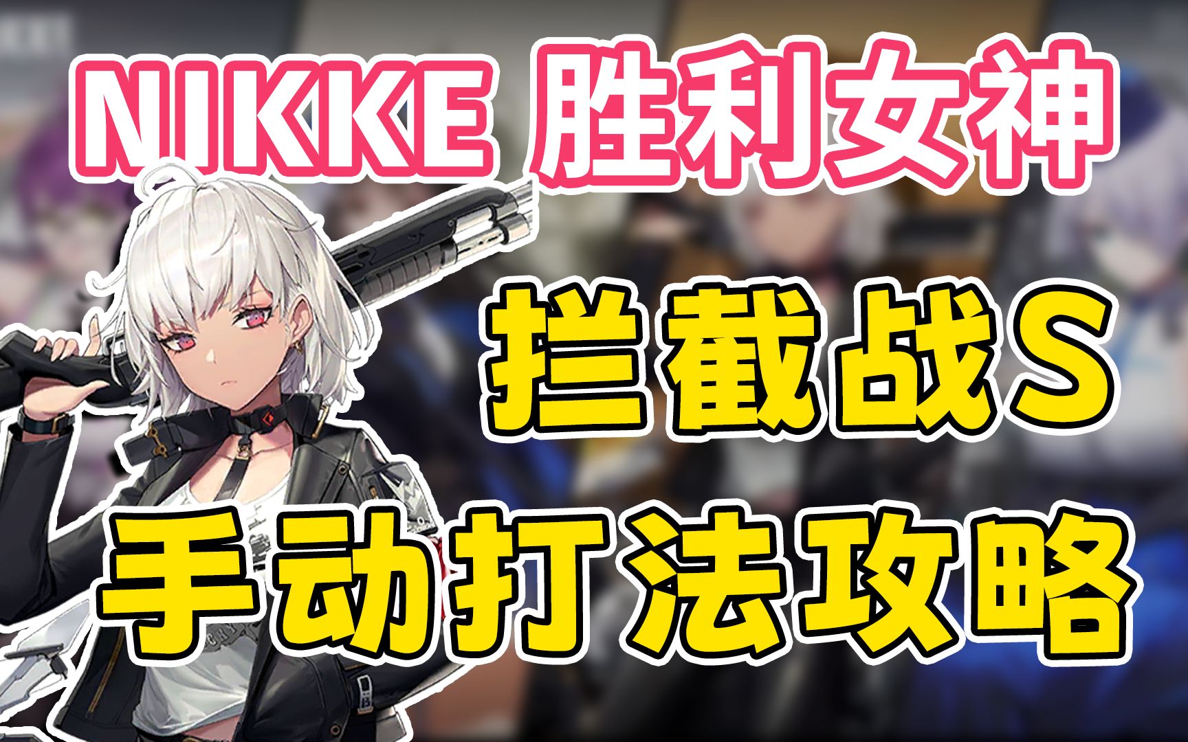 [图]【NIKKE胜利女神】拦截战S 掘墓 手动打法详细攻略 附bug打法 实战演示