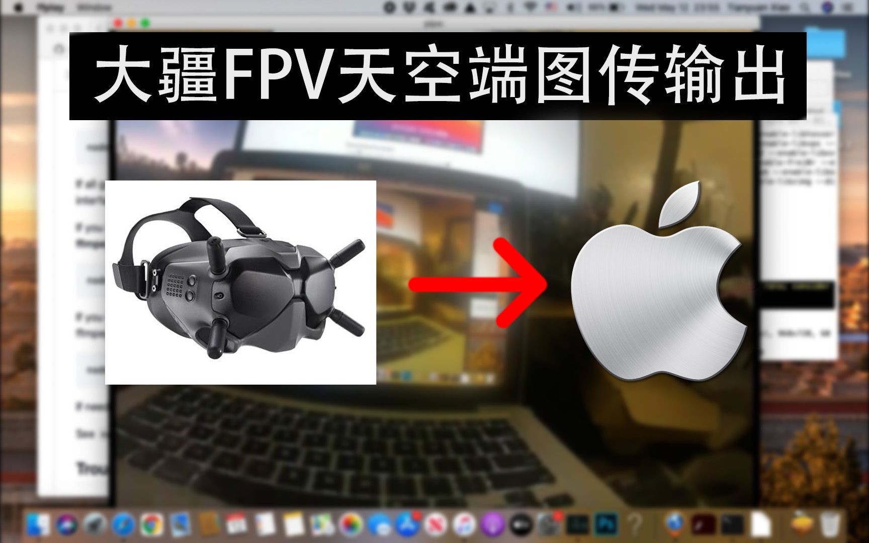 【FPV教程】大疆FPV天空端图传USBC输出到Mac电脑操作方法哔哩哔哩bilibili