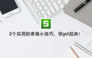 Download Video: 2个实用的表格小技巧，快get起来！