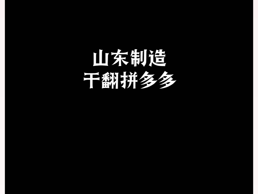 山东制造𐟔ꥹ𒧿𛦋𜥤š多 #城市美食图鉴 #子灿说 #拼多多商家哔哩哔哩bilibili