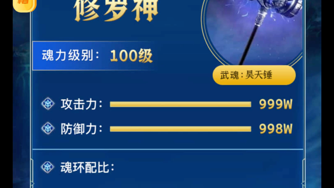 魂力等级测试-百级-修罗神王-昊天锤-全红魂环