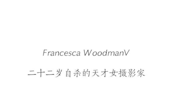 【摄影审美】Francesca Woodman 二十二岁自杀的天才女摄影家 图集.打码版mp4哔哩哔哩bilibili