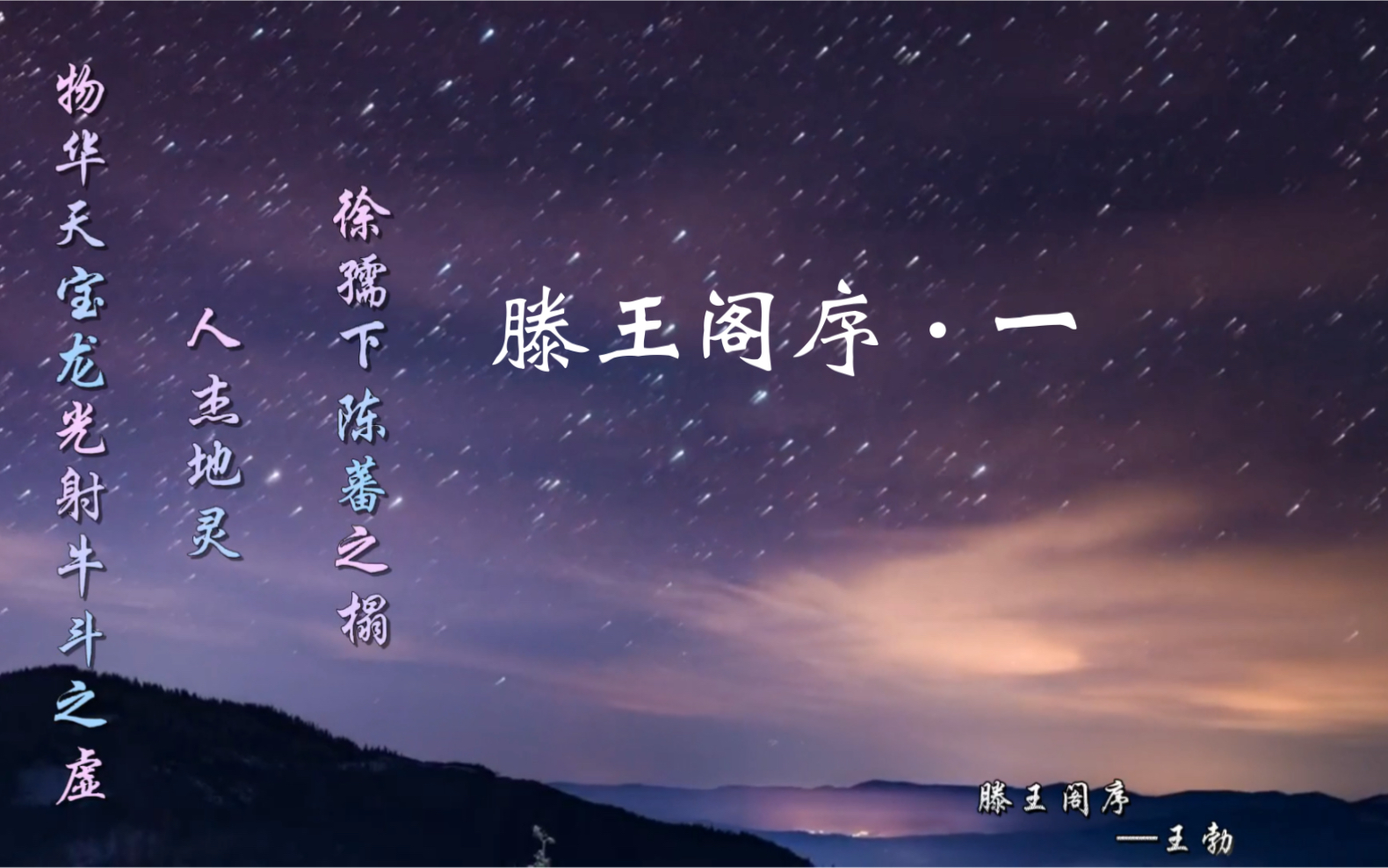 滕王阁序-王勃