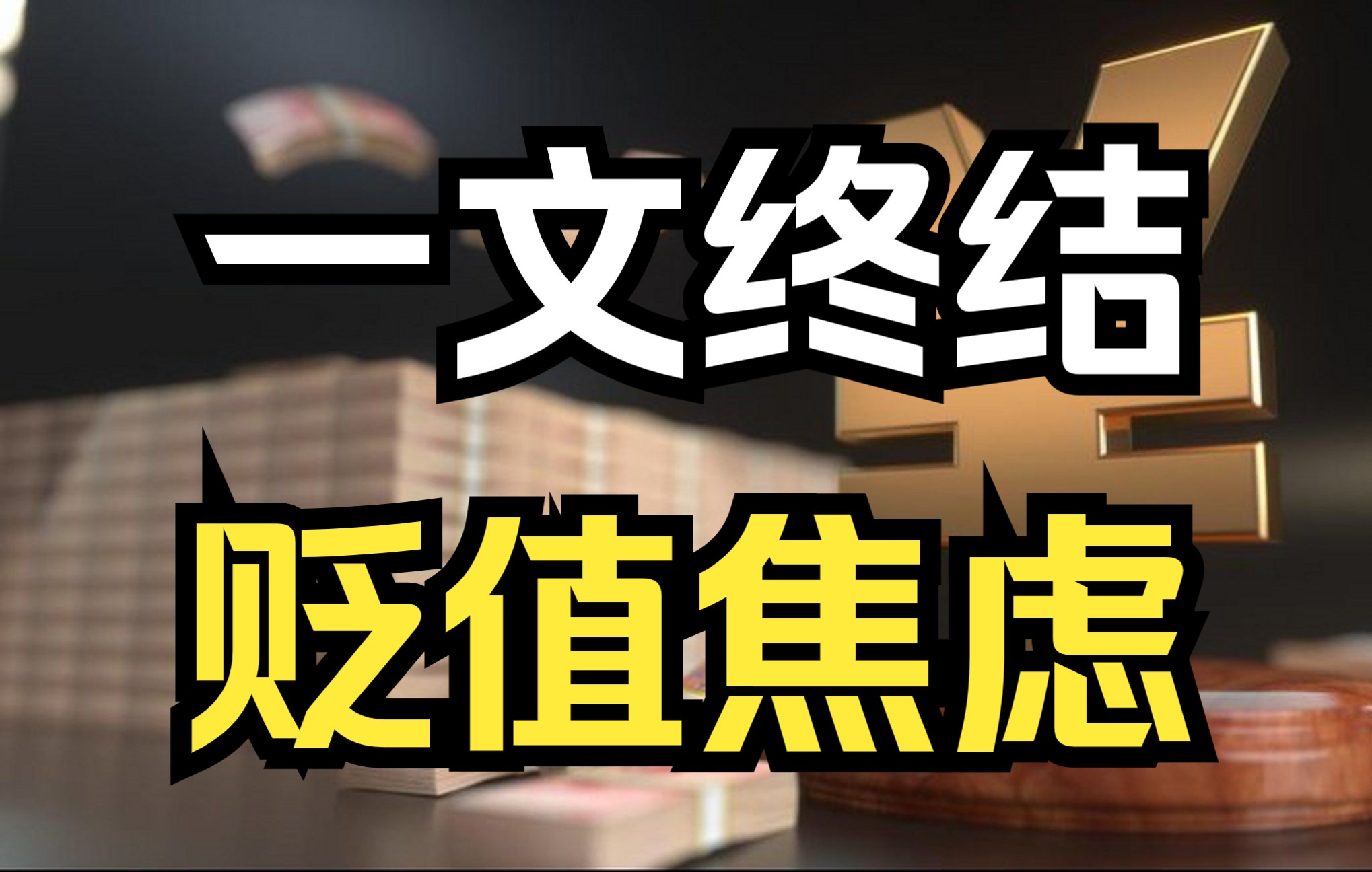 焦虑人民币贬值?莫慌!本视频能终结你关于人民币对美元贬值的焦虑!哔哩哔哩bilibili