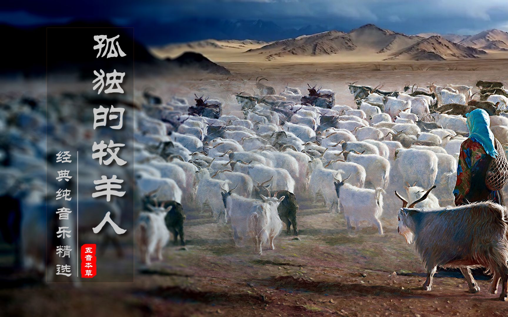 世界排箫名曲《孤独的牧羊人》,曲调空灵孤寂,悠远苍凉