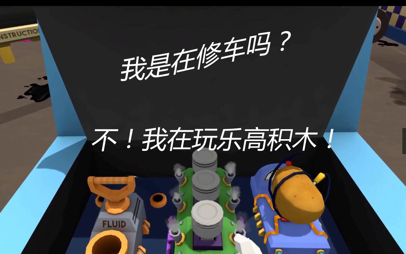 [图]【VR】工作模拟器，怀疑人生的汽车修理工，我修的是假车？没错是假车！