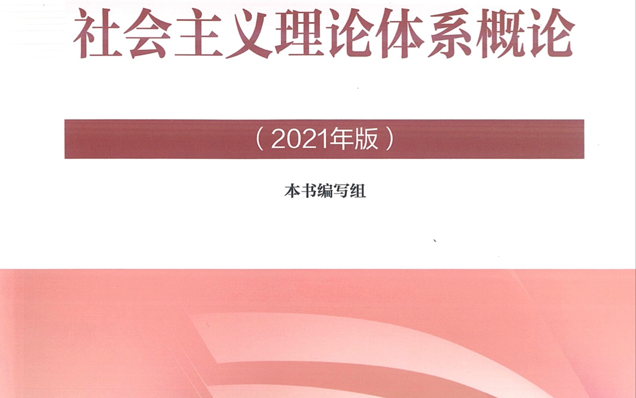 毛概2021版图片