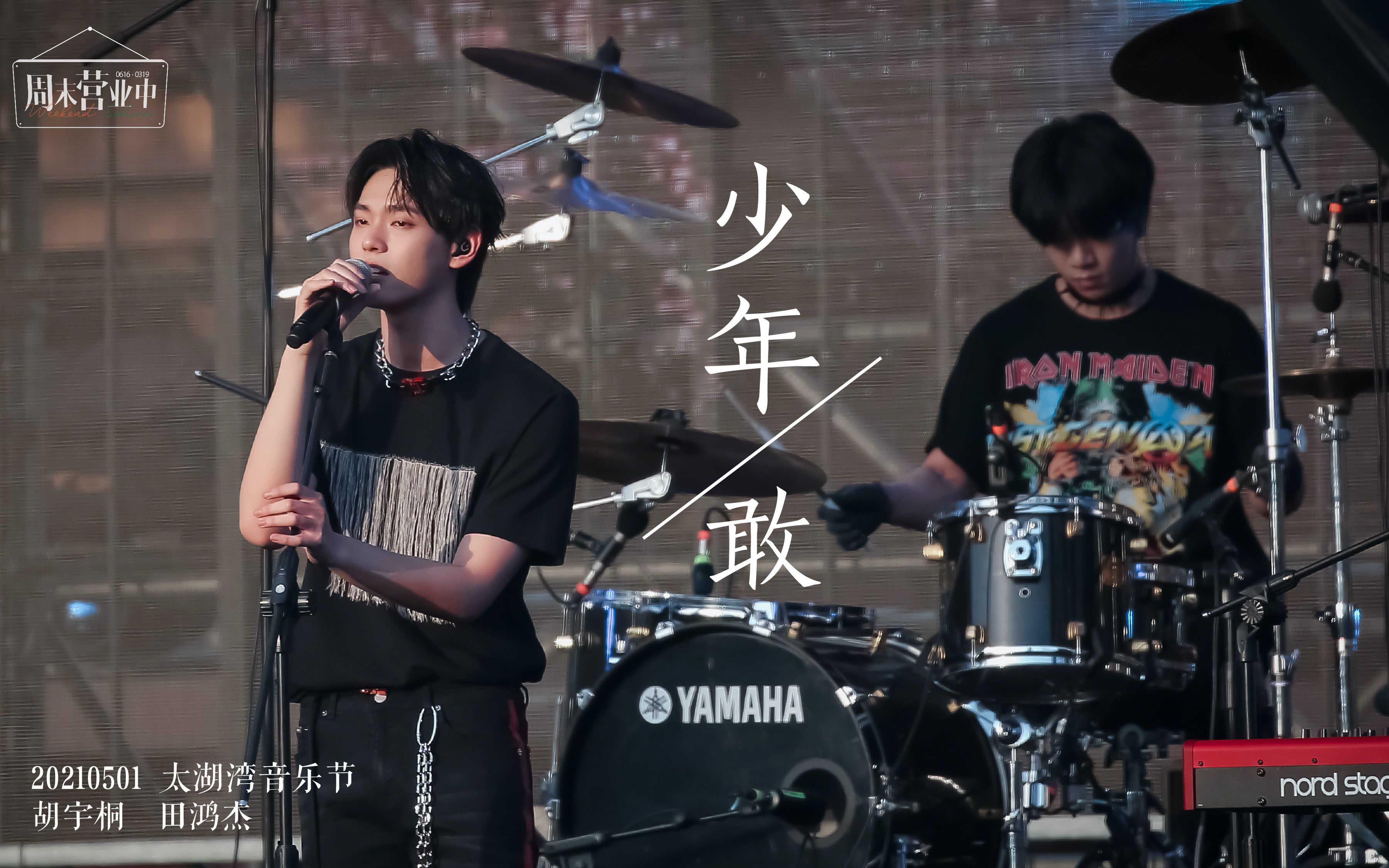 【宇宙鸿荒/胡宇桐田鸿杰】太湖湾音乐节 《少年!敢》双人focus(重传)