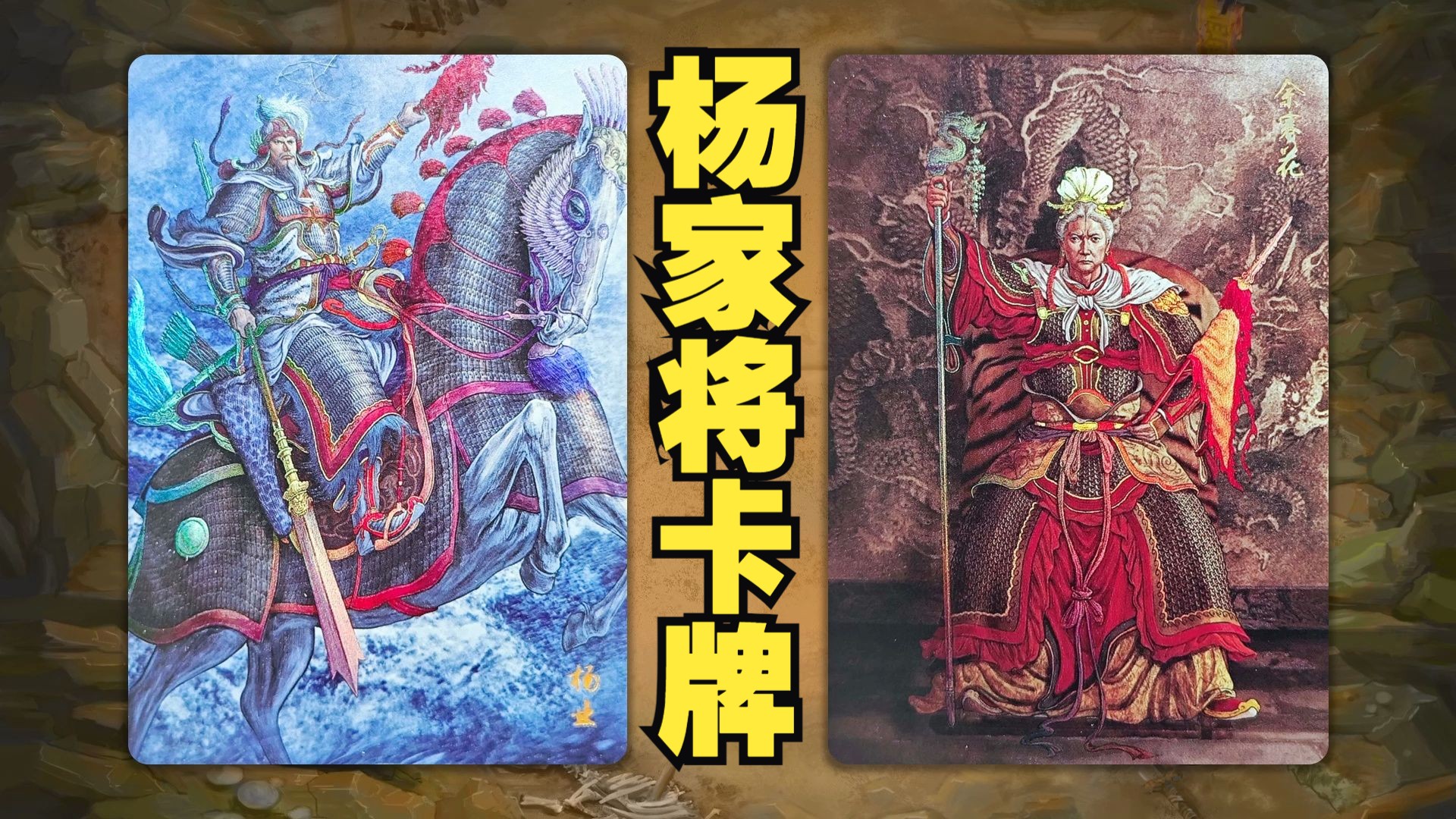 【图鉴】黄子鉴:华夏演义·杨家将