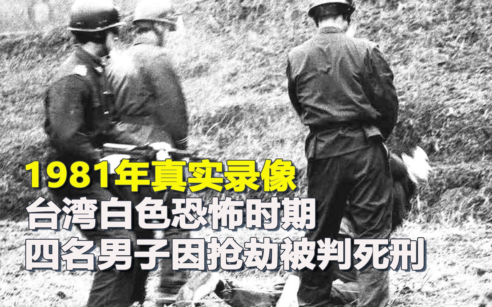 1981年真实录像,台湾白色恐怖时期,四名男子因抢劫被判死刑哔哩哔哩bilibili