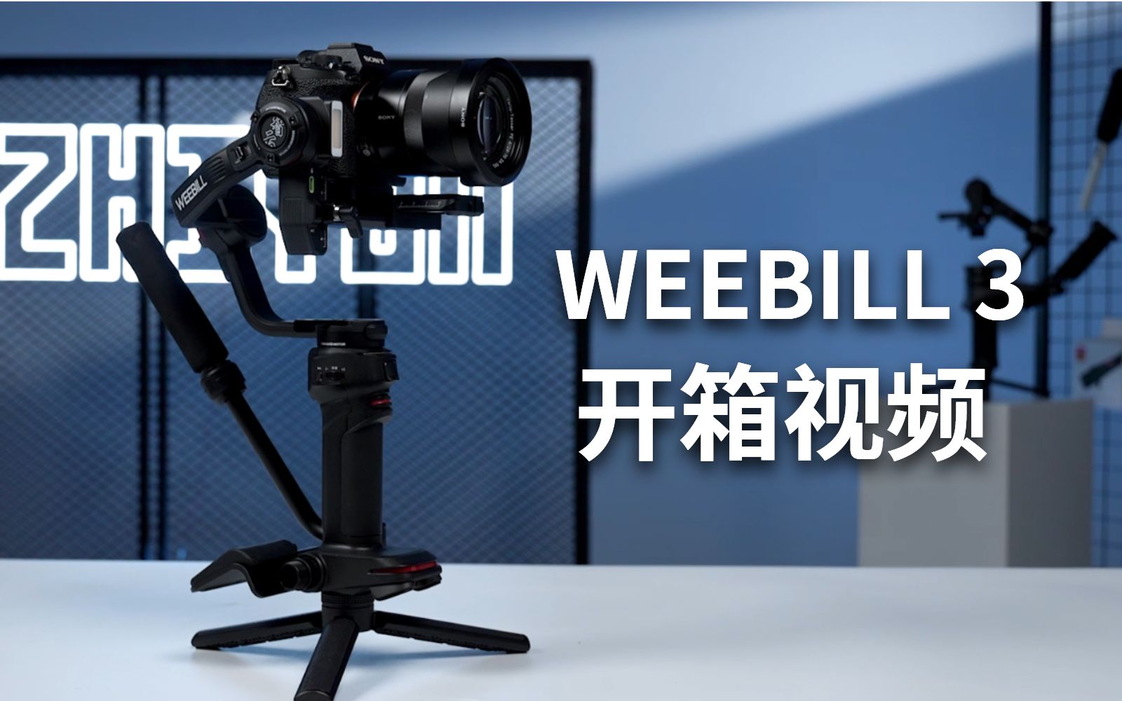 云台新手教程:开箱、基础操作与收纳「智云WEEBILL 3」哔哩哔哩bilibili