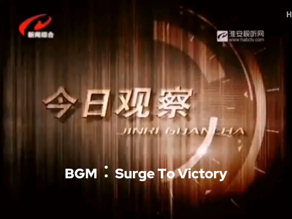 [图]BGM：Surge To Victory