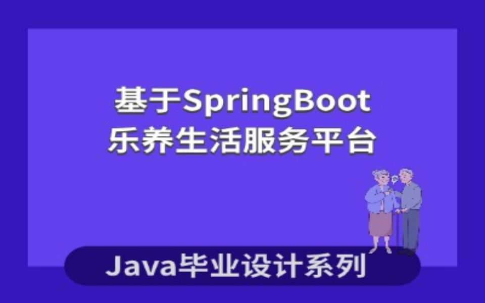 java期末作业基于SpringBoot的乐养生活服务平台的设计与实现哔哩哔哩bilibili