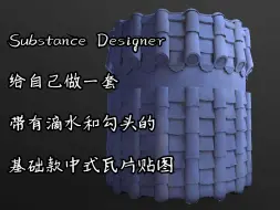 Download Video: 【Substance Designer】给自己做一套带滴水和勾头的基础款中式瓦片贴图