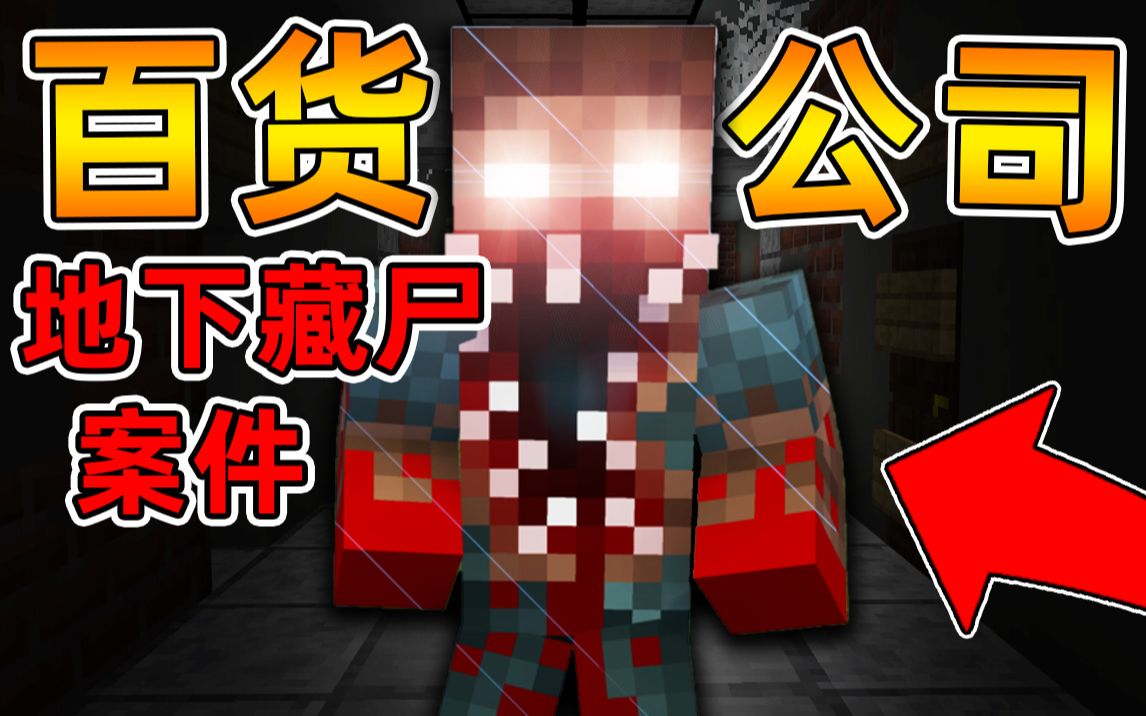 Minecraft 我的世界【恐怖闹鬼大厦!!】公司地下惊现恶鬼?!几年前的百货大厦藏尸案水落石出!!【恐怖地图】我的世界实况解说