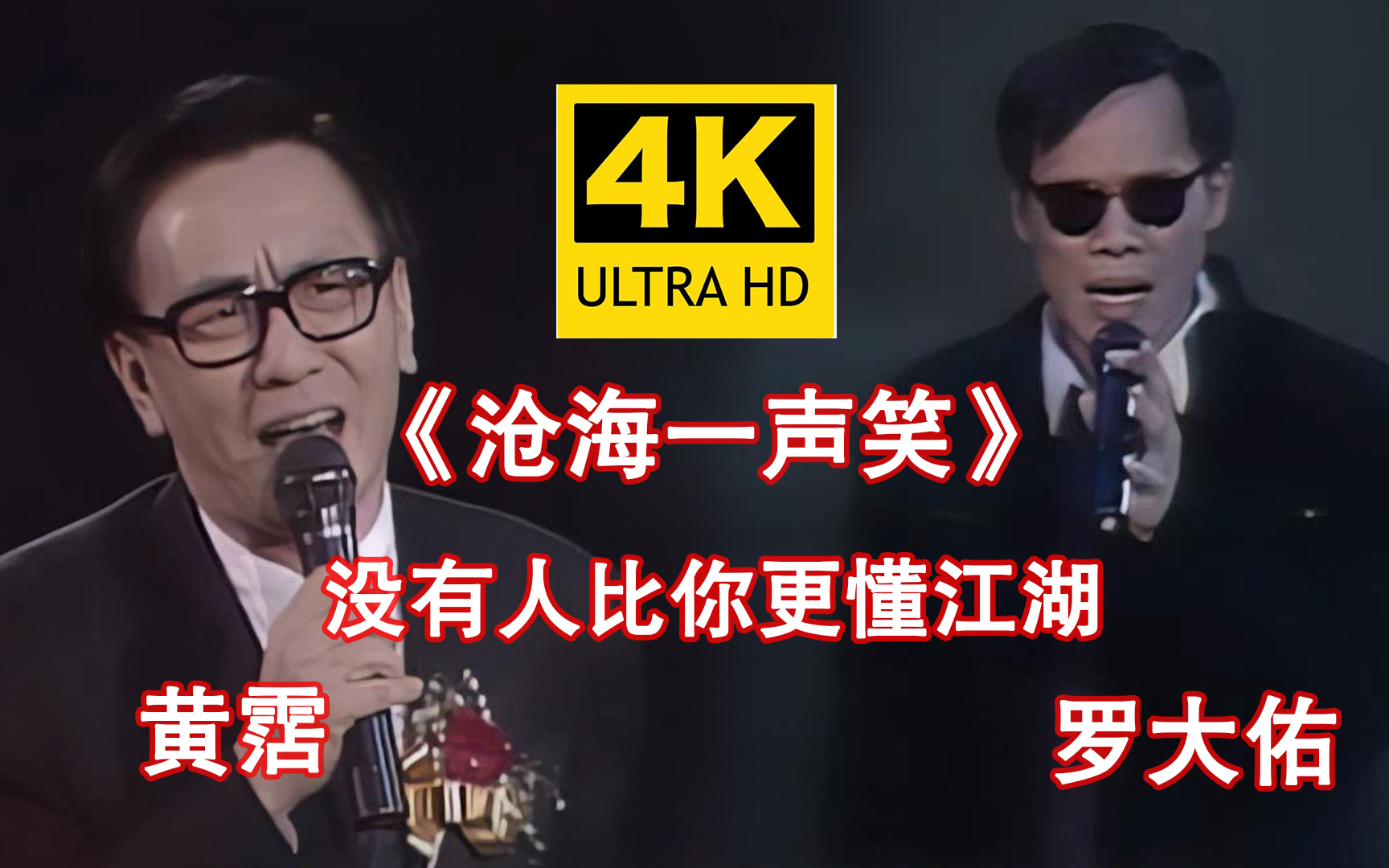 [图]【4K修复】音乐鬼才黄霑&罗大佑《沧海一声笑》，没有人能比霑叔更懂江湖了！