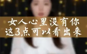 Video herunterladen: 如何看清女人对你是否真心？这3点让你醒悟