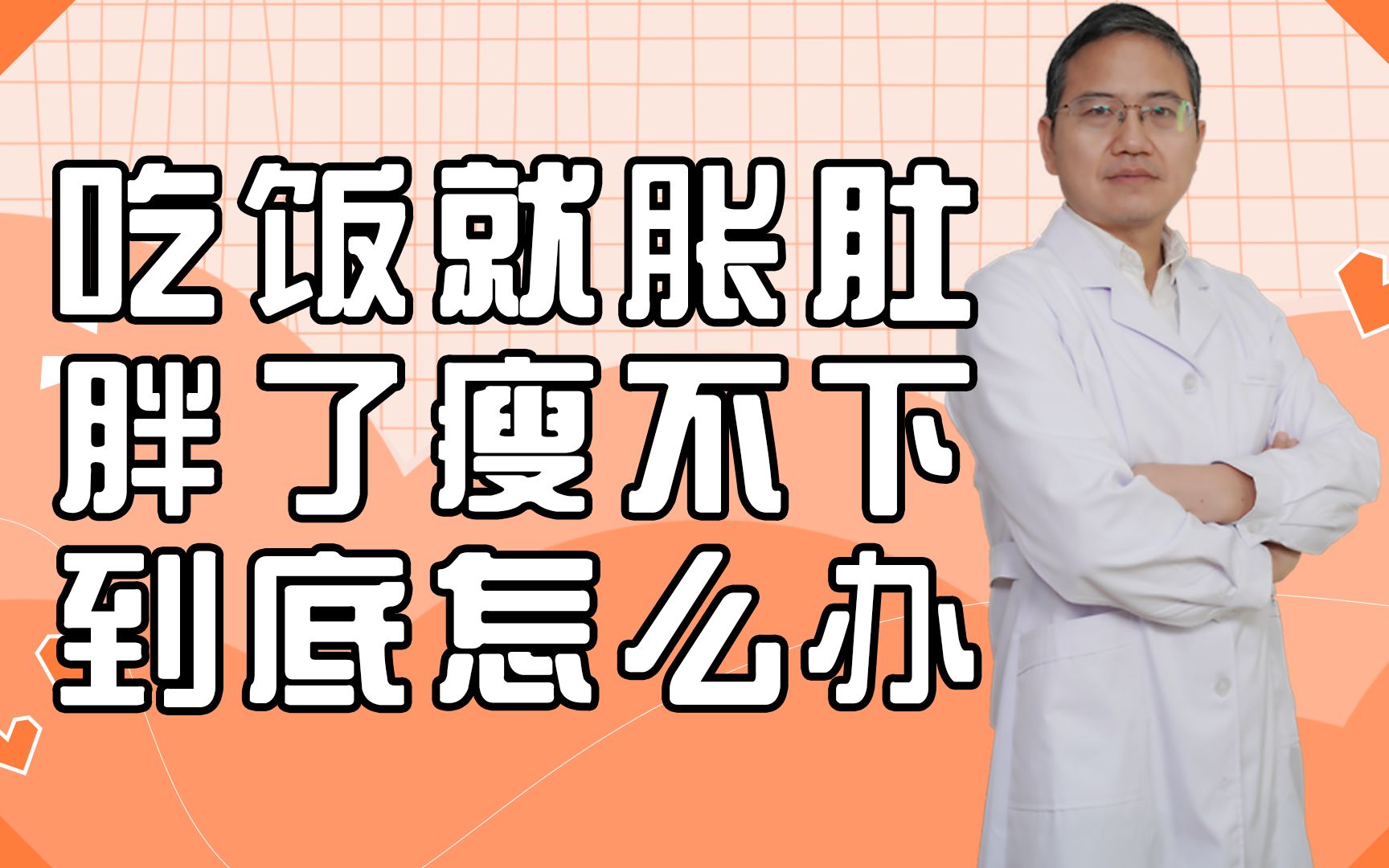 吃饭就胀肚,胖了瘦不下,到底怎么办?
