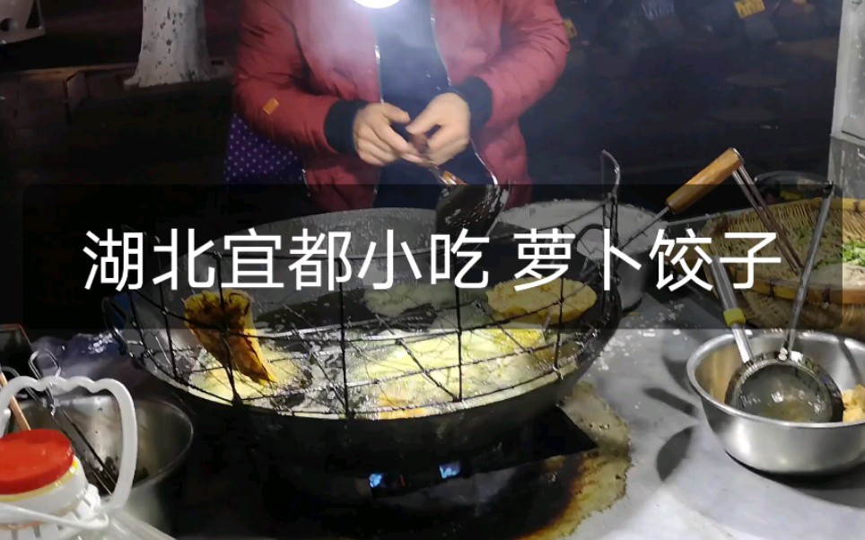 湖北宜都小吃萝卜饺子哔哩哔哩bilibili