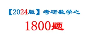 Download Video: 2024考研数学1800题入门基础篇（备课自学一起做题）