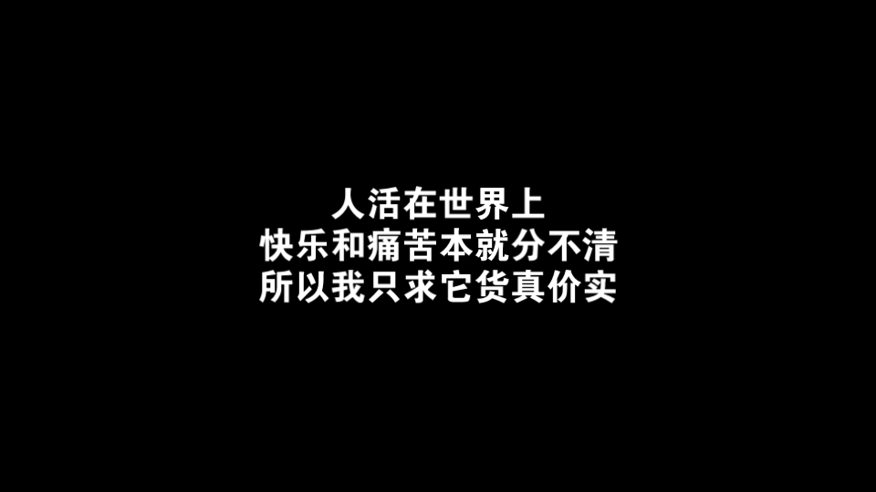 【摘抄】《革命时期的爱情》:人活在世界上,快乐和痛苦本就分不清.所以我只求它货真价实哔哩哔哩bilibili