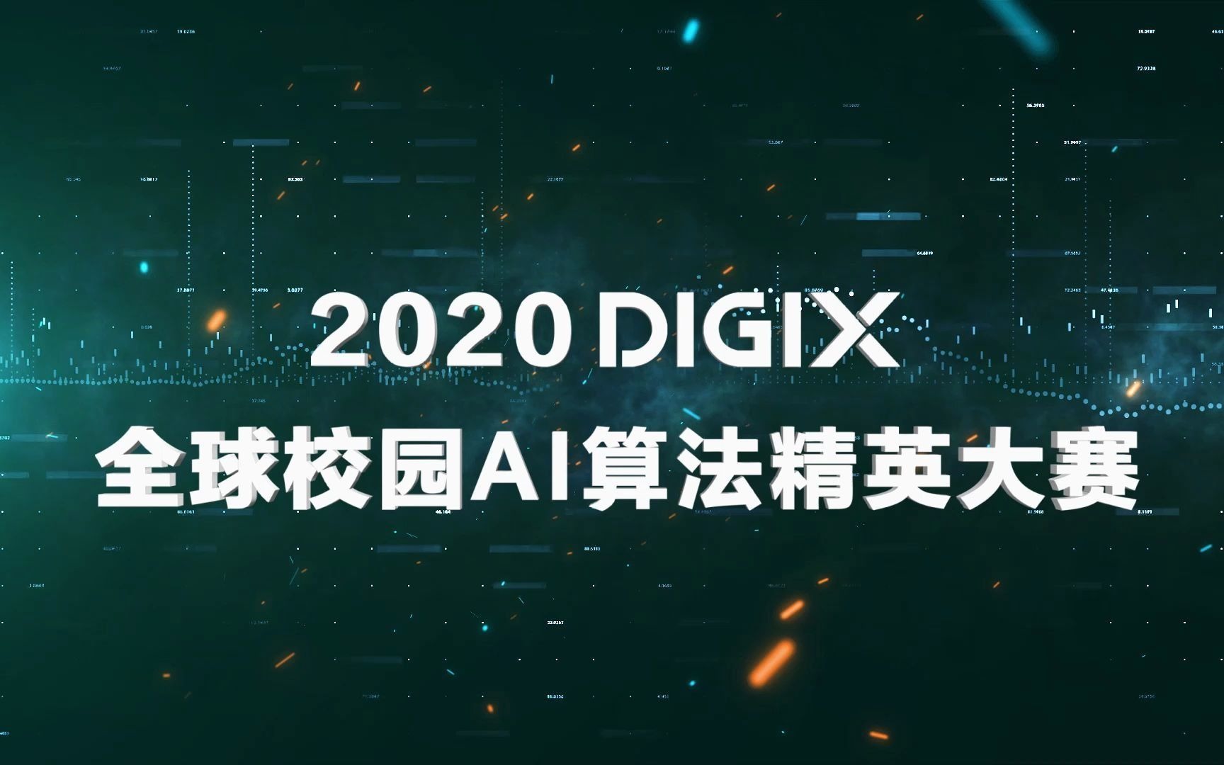 [图]2020 DIGIX算法精英大赛，全球精英共同迎接数字时代的新挑战！