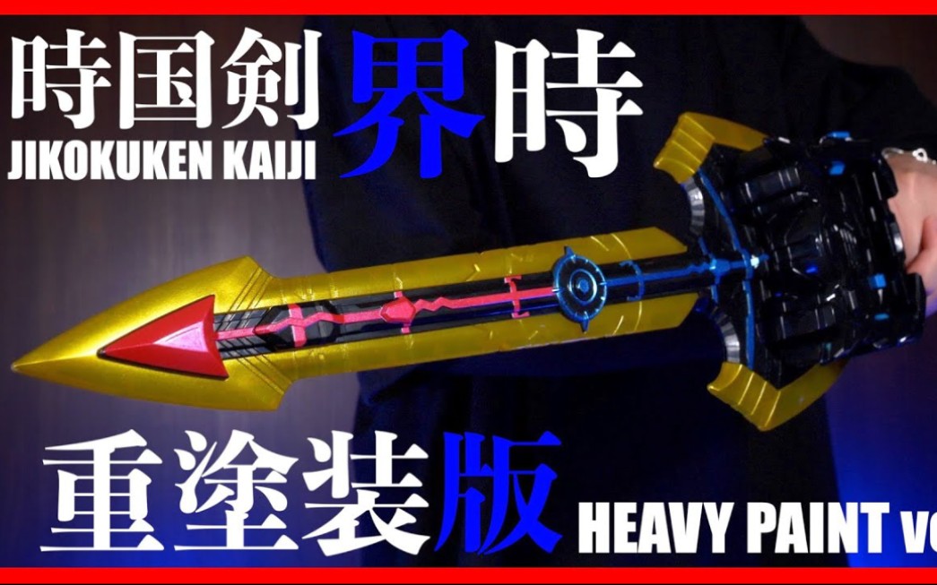 重涂装DX假面骑士Durandal时国剑界时把玩视频(转自YouTube原作者:#Rinch/#りんちゃんねる)哔哩哔哩bilibili