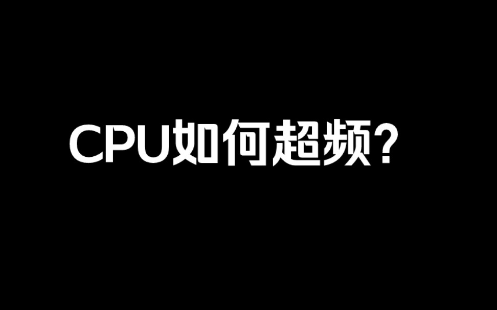 CPU如何超频?哔哩哔哩bilibili