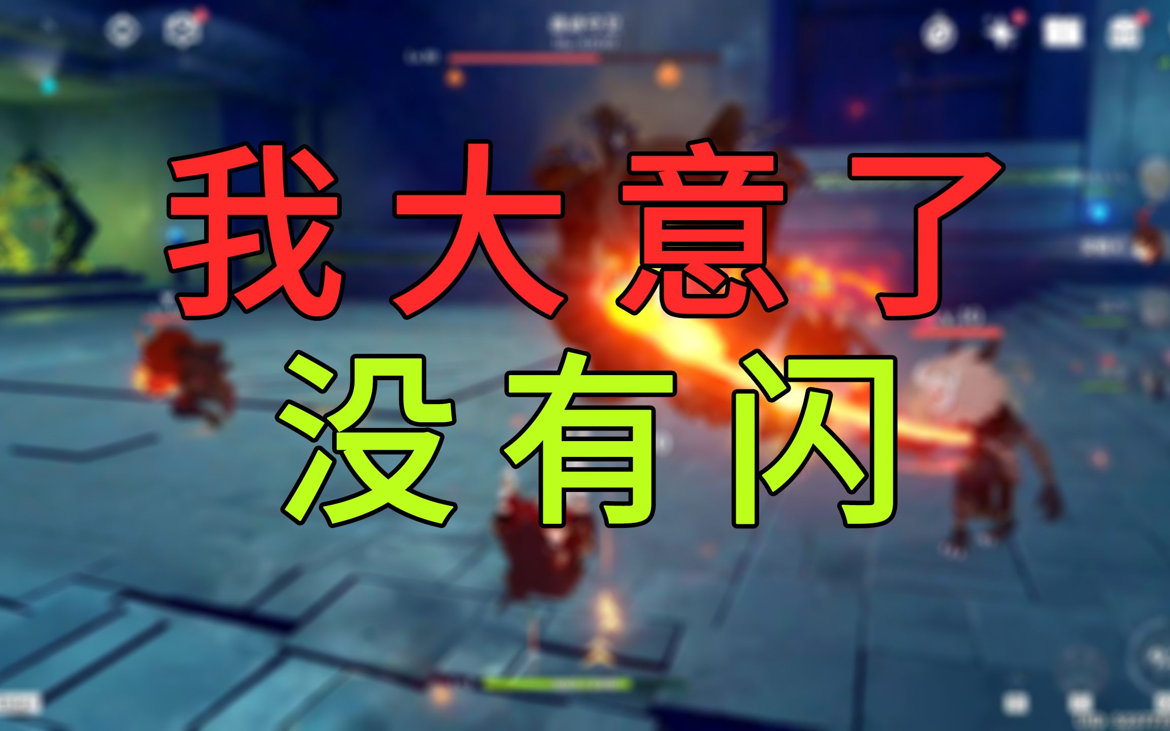 我大意了 ,没有闪——原神萌新开荒(四)