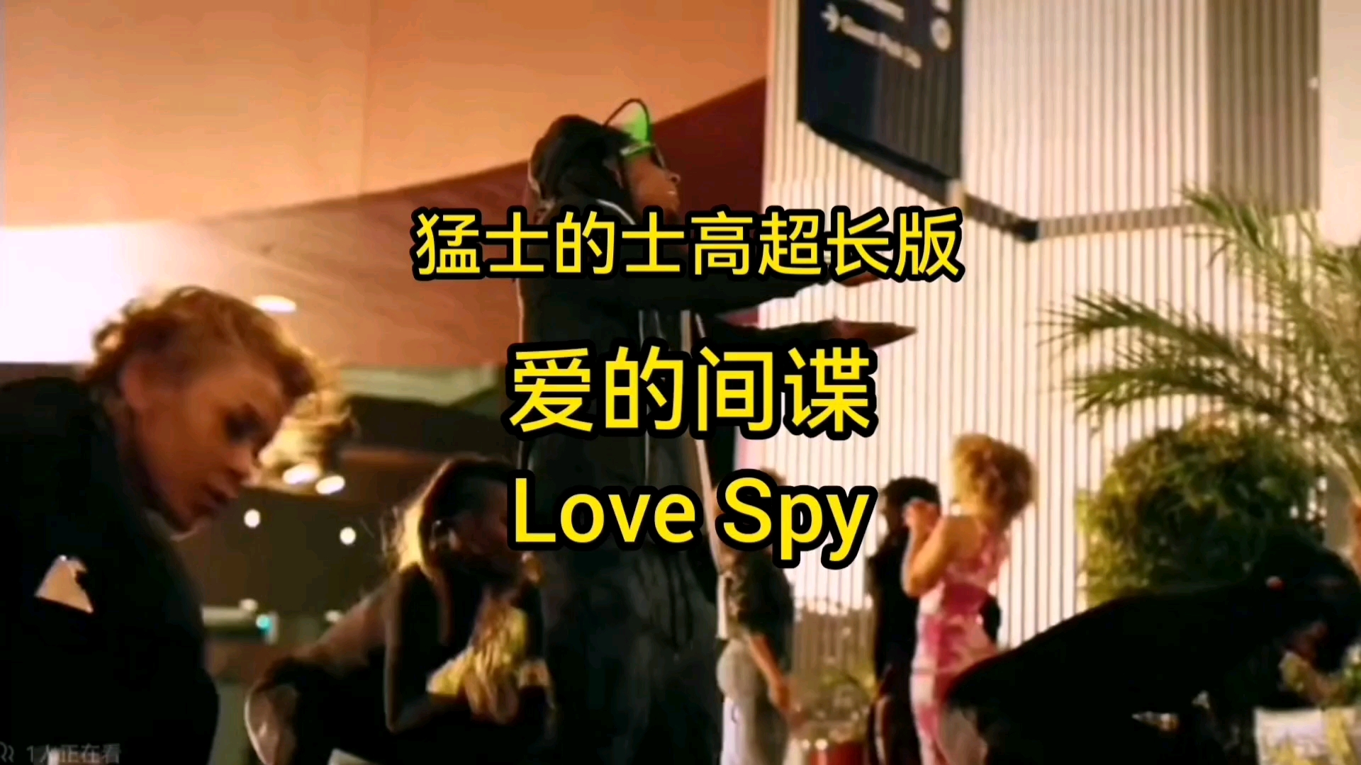 猛士的士高《Love Spy》爱的间谍超长版哔哩哔哩bilibili